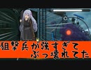 【VOICEROID】美少女スナイパー雇用したらバランス崩壊したｗ『溶鉄のマルフーシャ』＃２