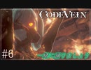 【CODEVEIN　実況】協力プレイで進める【コードヴェイン#6】