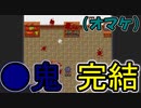 某ゲームがチラつくオマケが本編なRPG遂に最終回【たけしのクソゲーRPG2】# 終