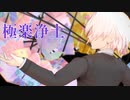 【高生宅】白取燈我で極楽浄土【MMD】