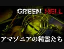 アマゾニアの精霊たち【GreenHell】外伝#1