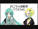 おこちゃま戦争＿UTAUカバー＿リウとtoki
