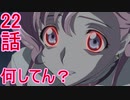 ユウシャと往く！　コードギアス実況視聴　part22