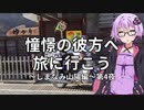 【結月ゆかり車載】憧憬の彼方へ旅に行こう「しまなみ山陽編」第4夜