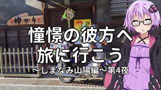【結月ゆかり車載】憧憬の彼方へ旅に行こう「しまなみ山陽編」第4夜