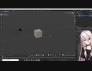【モデリング】IAちゃんがBlenderであそぶだけ #1