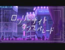 ロンリーナイト・ダンスパレード / 初音ミク