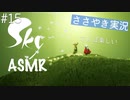 【Sky 星を紡ぐ子どもたち】ASMR実況で、Skyの世界を囁いていきます【Part１５】