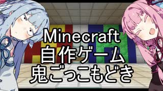 【Ｍinecraft自作ゲーム紹介】お金を集めて鬼殺し【その１】