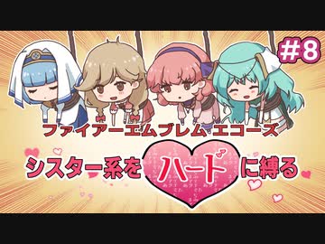 ファイアーエムブレムエコーズ　シスター系をハードに縛る　０８