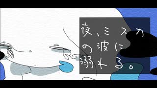 夜、ミスカの波に溺れる。//可不