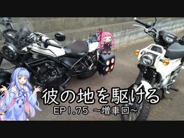 【VOICEROID車載】彼の地を駆ける～増車回～