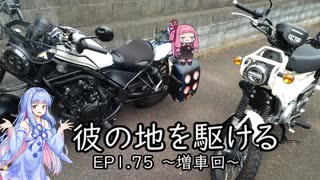 【VOICEROID車載】彼の地を駆ける～増車回～