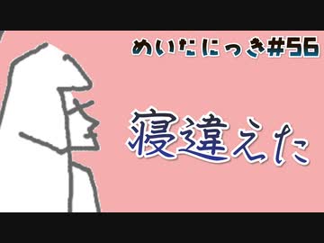 めいたにっき #56「中に誰もいませんよ」