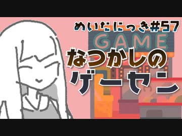 めいたにっき #57「レート下がりまくりで悲しい」
