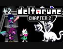 ＃2【DELTARUNE Chapter2】不殺をさらに余儀なくされる新要素！