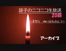 諒子のニコ生20回～夏祭り～怖い話を添えて～
