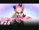 【テイルズオブベルセリア】ファットウィッチを思い出した【part28】