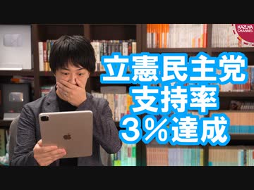 自民党総裁選が盛り上がる一方、政党支持率３％を達成した立憲民主党