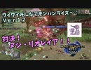 【MHRise】ワイワイみんなでモンハンライズ #12【モンハンライズ】【ボイスロイドＶＣプレイ】