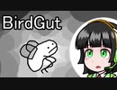 【Bird Gut】脱力した生き物が鳥の中を散歩する【VOICEROID実況】