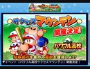 実況パワフルプロ野球 サクセススペシャル_20210918120156