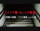 【リメイク版ゆっくり怪談】二号室の住民／アウト物件ほか10話