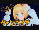 【にじさんじMMD】ヴァンパイア【鈴谷アキ】