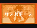 サルバドール（煮ル果実） 歌ってみた 【笹かにかま】
