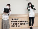 [文化放送]堀江由衣×浅野真澄の＃とれとれ 第77回(2021.9.18)
