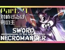 【Sword of the Necromancer】#7 また君に会いたい【実況】