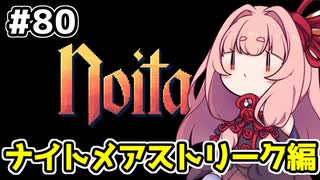 【Noita# 80】葵ちゃん、魔女になるってよ【VOICEROID実況】