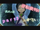 【初見実況】逆転もここまできたか＾＾part3【逆転裁判6】