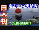【ゆっくり解説】日本初の無人実験衛星！しかも安い！　日本の宇宙開発の歴史その38 後編