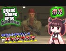 【GTA SA】今日からきりたんはギャングスタ #3