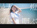 【りこ】昊天、燈、夏に咽ぶ / nikkei 踊ってみた【オリジナル振付】