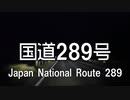 【ふぐすまローディング】深夜の国道289号を走ってみた