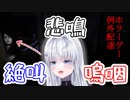 【期待の新人Vtuber】見てる方が心配するほどビビる・白玉なこ【切り抜き】