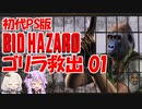 【PS版BIOHAZARD】ゴリラを救出ついでに夢で終わらせないを聞く01（VOICEROID実況）