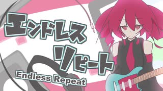 【重音テト】エンドレスリピート 【Kasane Teto】 Endless Repeat