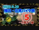 北海道・稚内・北見バイク旅 その⑤ 一点集中！編