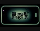 【初投稿】被害妄想携帯女子（笑）歌ってみた【カヌレ】