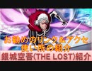 BLEACH ブレソル実況 part2250(キャラクター紹介:第322回銀城空吾(THE LOST)紹介)