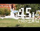 45秒踊ってみた【おたきあげ】