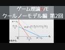 ゲーム理論 A/E クールノーモデル 第2回