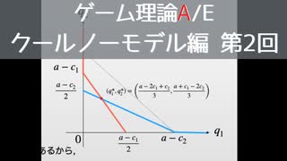ゲーム理論 A/E クールノーモデル 第2回