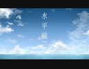 介護福祉士のともこが「水平線」を歌ってみた1３