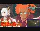 【モンハンストーリーズ2】実況プレイPart33 モンスターハンターストーリーズ2 ～破滅の翼～』モンスターを育成するRPG【MHST2】