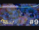 【くるりんスカッシュ！】でっかいアイツに大苦戦！【Part9】