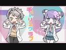□歌ってみた『チューリングラブ』cover by nuno×もぐもぐごはんちゃん。